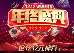 【干货】“双12”淘宝、京东、拼多多、网易考拉各电商玩法曝光