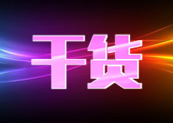 方法论：我是如何研究跨境电商的？