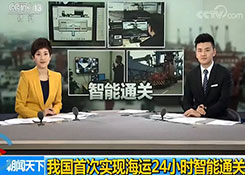 好消息！我国首次实现海运24小时随时报关通关