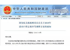 国务院发布2019年进出口暂定税率等调整方案