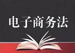 淘宝官方正式回应《电子商务法》要求