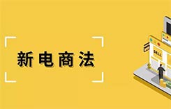 《电商法》实施 14大关键词教你如何维权？