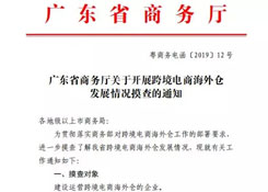 跨境电商｜广东省商务厅将对跨境电商海外仓发展情况进行摸查了解！