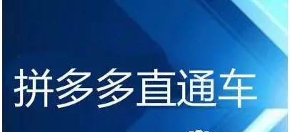 拼多多直通车应该如何操作?
