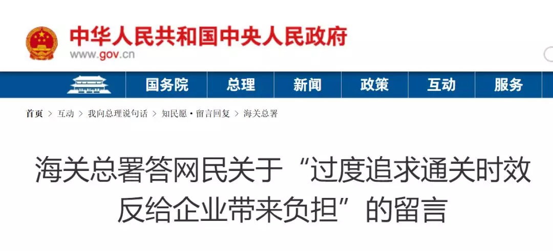 过度追求通关时效反给企业带来负担？海关总署回应