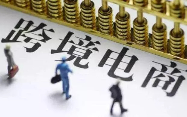 【盘点】2019年中国跨境电商行业发展的六大趋势