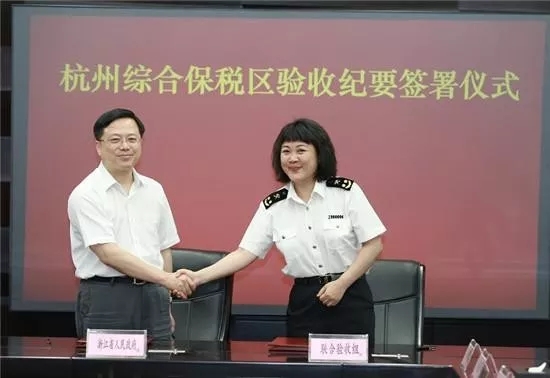 【行业动态】杭州唯一的综合保税区顺利通过海关总署验收