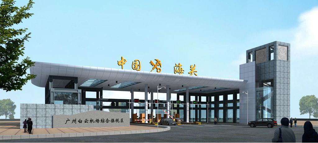 广州跨境电商又一优势！白云机场综保区二期正式通过国家验收