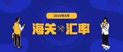 2019年8月海关适用汇率公布