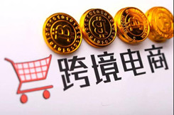 山东拟支持省级以上跨境电子商务综合试验区建设