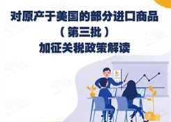对原产于美国的部分进口商品（第三批） 加征关税政策解读