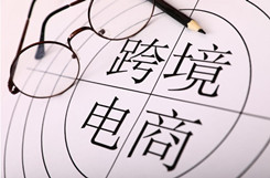 跨境电商新闻联播