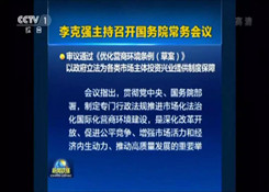 《优化营商环境条例（草案）》通过！对各类市场主体一视同仁