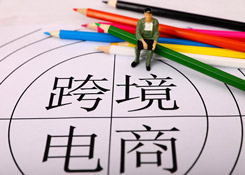 前10月跨境电商进出口增24%