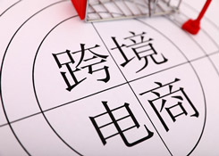 上半年跨境电商货值创新高 海淘转运存六大“痛点”