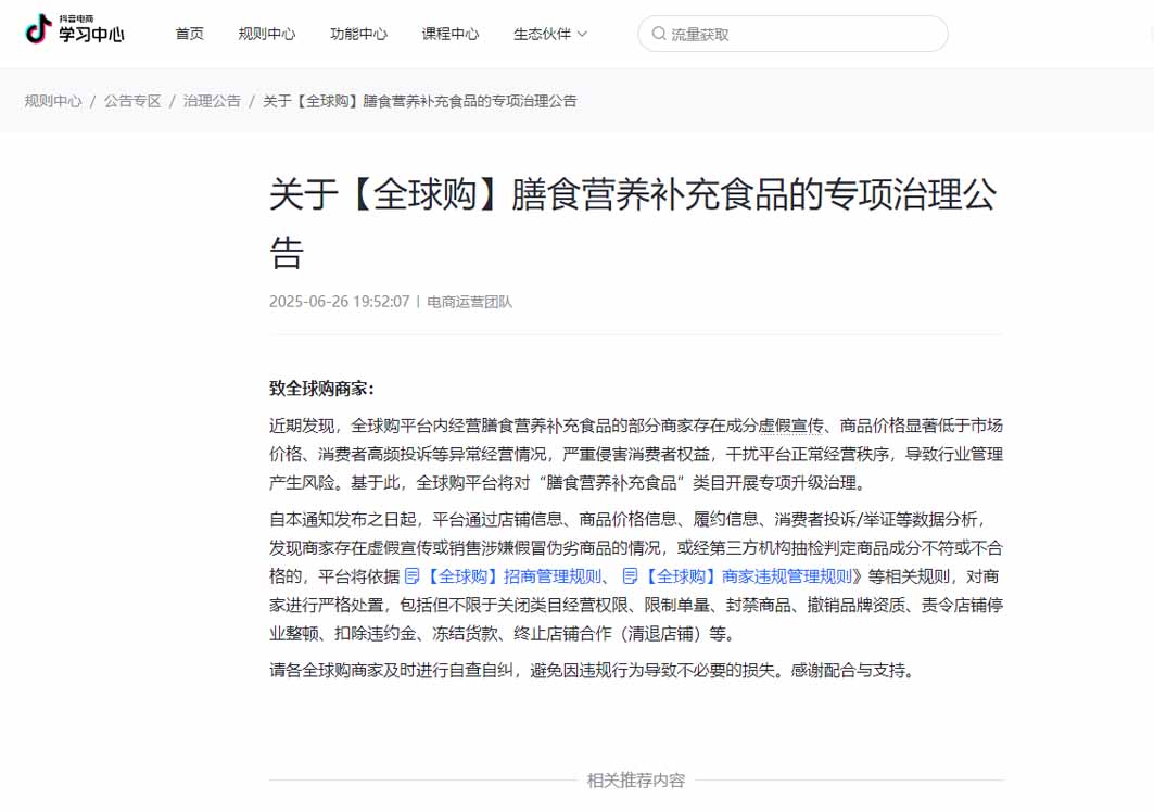 抖音全球购保健品开展专项升级治理