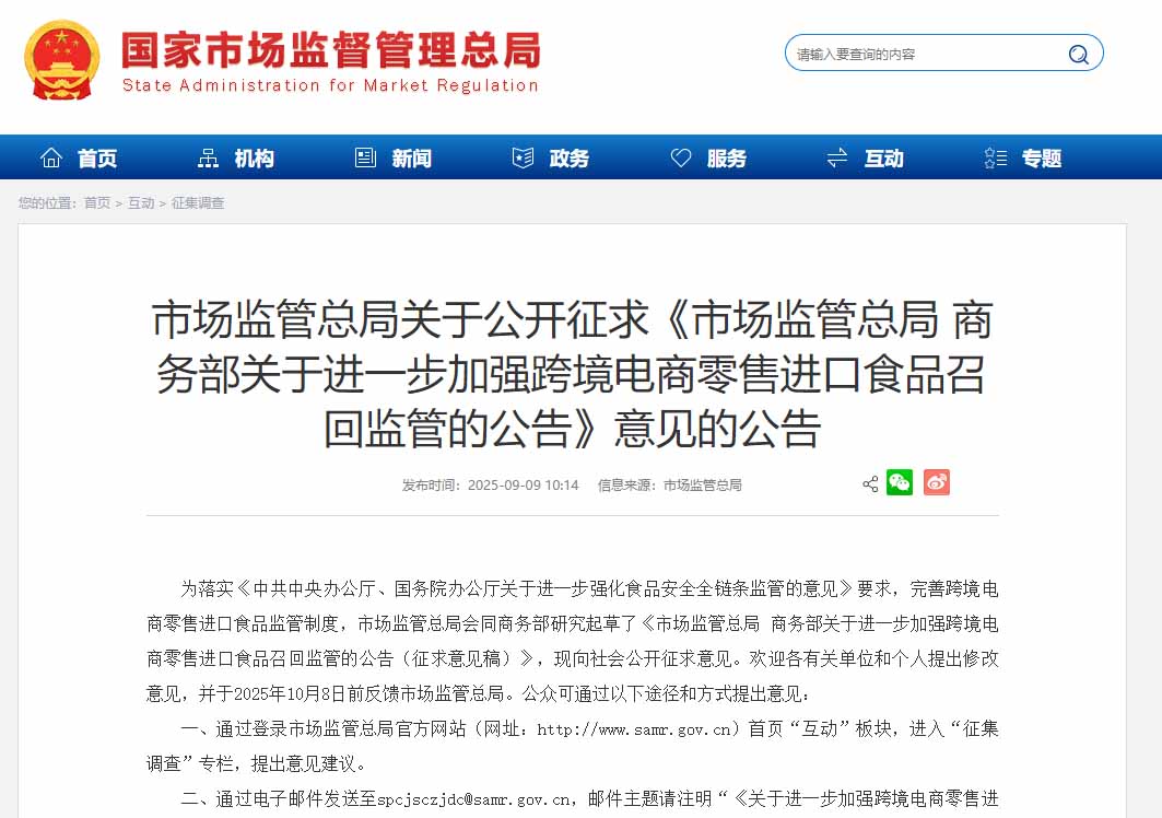 市场监管总局 商务部拟进一步加强跨境电商零售进口食品召回监管