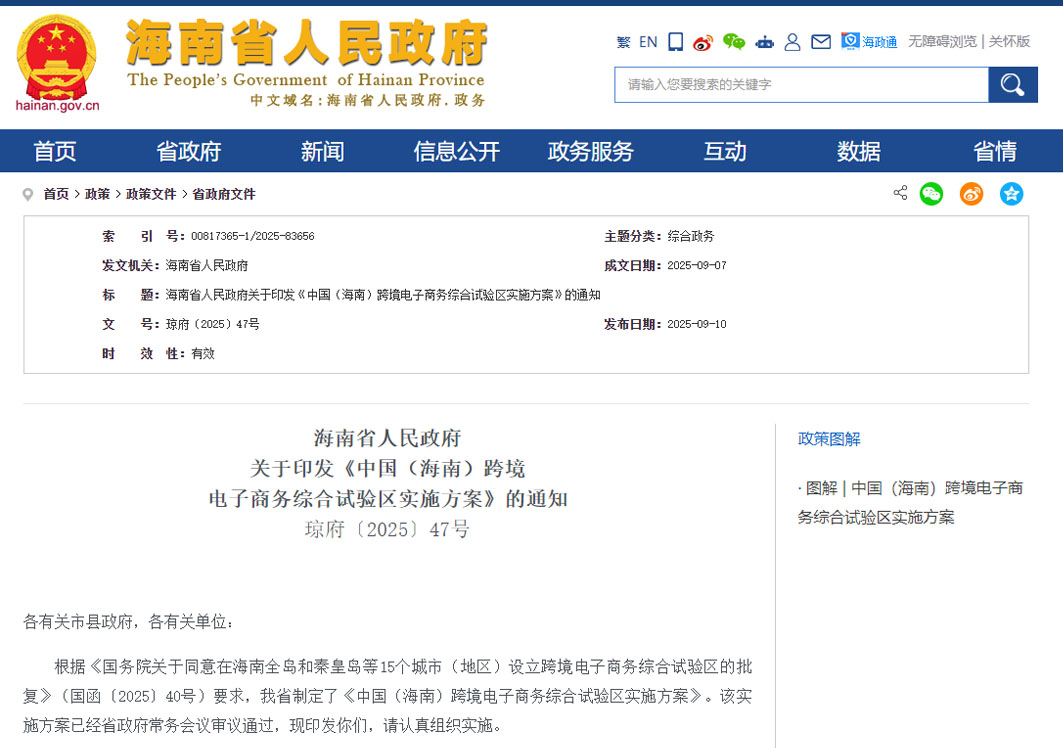 打造跨境电子商务进口消费中心,《中国（海南）跨境电子商务综合试验区实施方案》全文