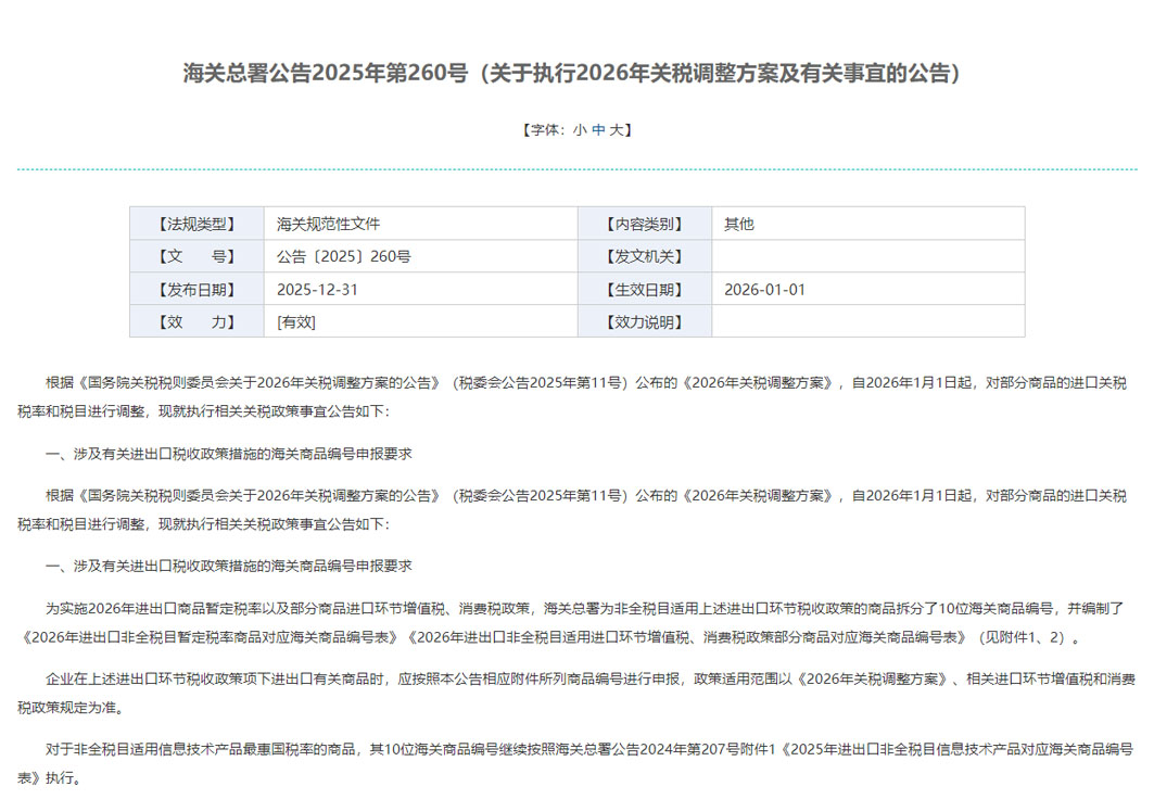 2026年关税调整方案,关于执行2026年关税调整方案及有关事宜的公告及解读