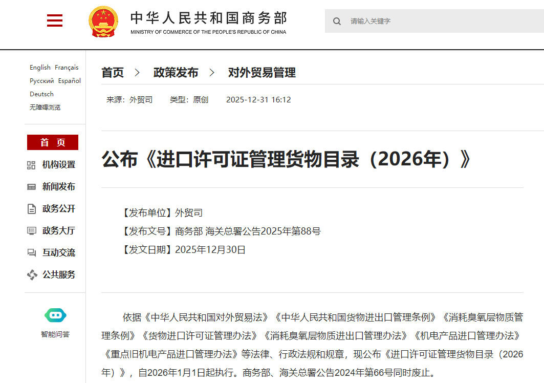 正式公布!《进口许可证管理货物目录(2026年)》、《出口许可证管理货物目录(2026年)》