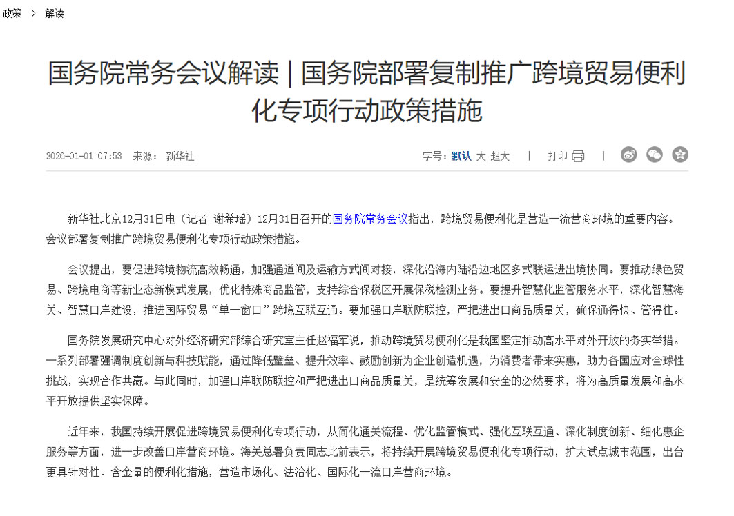 国务院常务会议:推动绿色贸易、跨境电商等新业态新模式发展