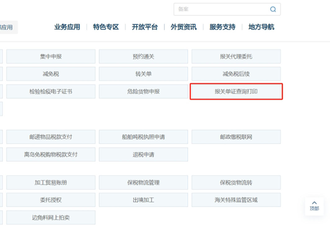 报关单证及电子数据自助查询打印操作指引