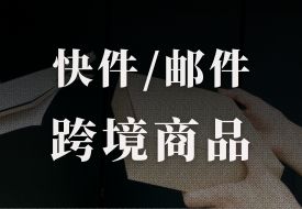 进出境快件通关知多少,快件、邮件、跨境电商商品有哪些区别