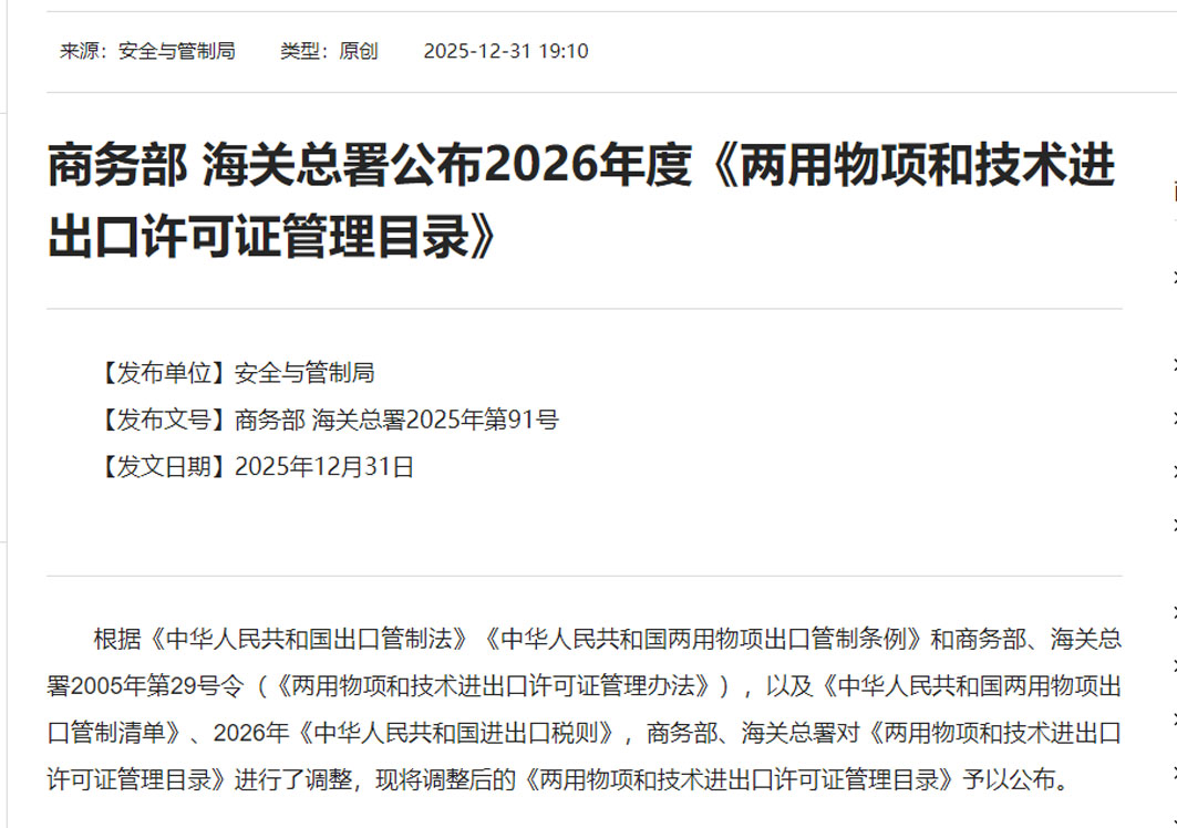 2026年进口哪些商品要办理两用物项许可证,2026年度《两用物项和技术进出口许可证管理目录》