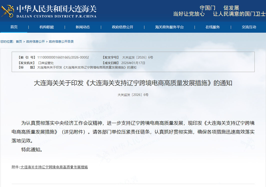 推动跨境电商“一站式”综合服务,大连海关支持辽宁跨境电商高质量发展措施