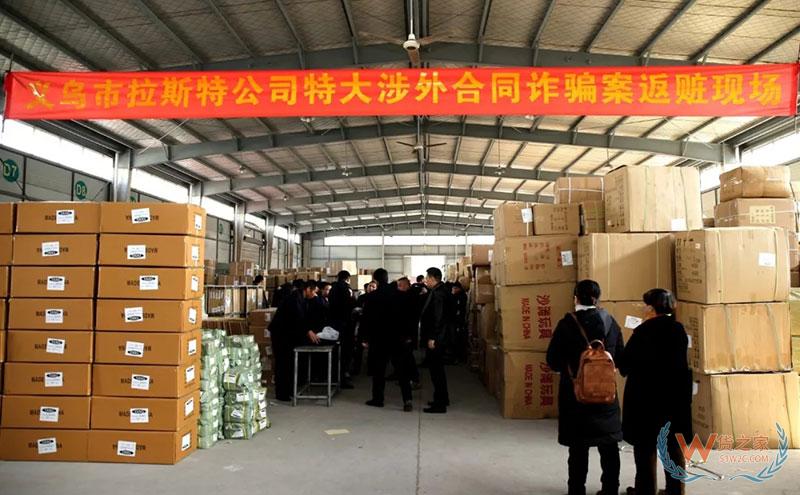 特大涉外诈骗，追回5个集装箱价值245万元货物-货之家