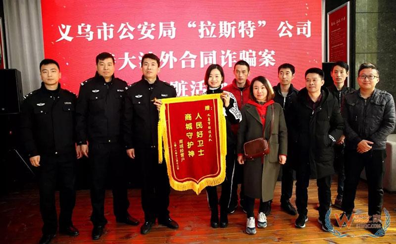 特大涉外诈骗，追回5个集装箱价值245万元货物-货之家