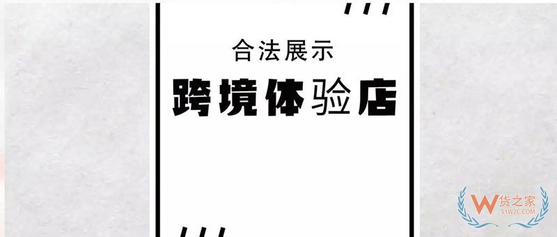 利好跨境体验店，海关的这个最新公告-货之家