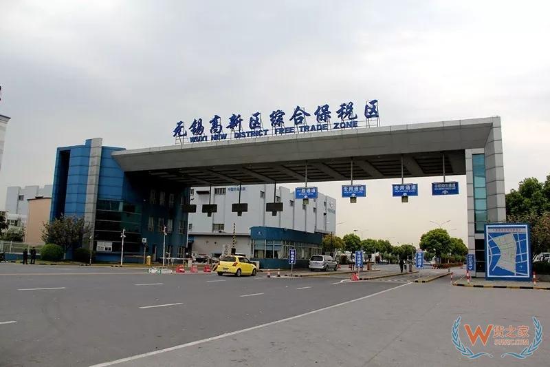无锡海关推进改革提升综保区活力-货之家