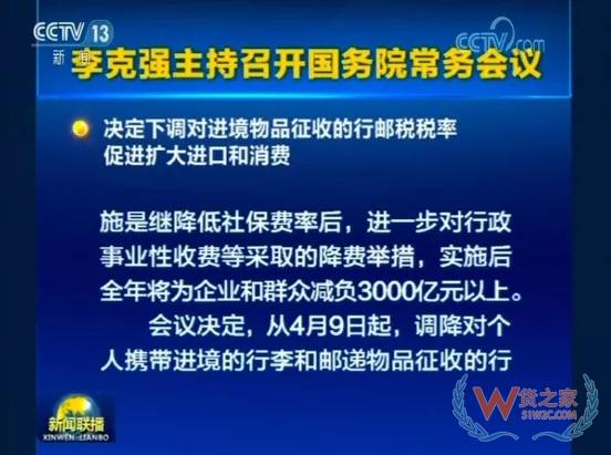 直邮行邮税下调！4月9日执行——货之家