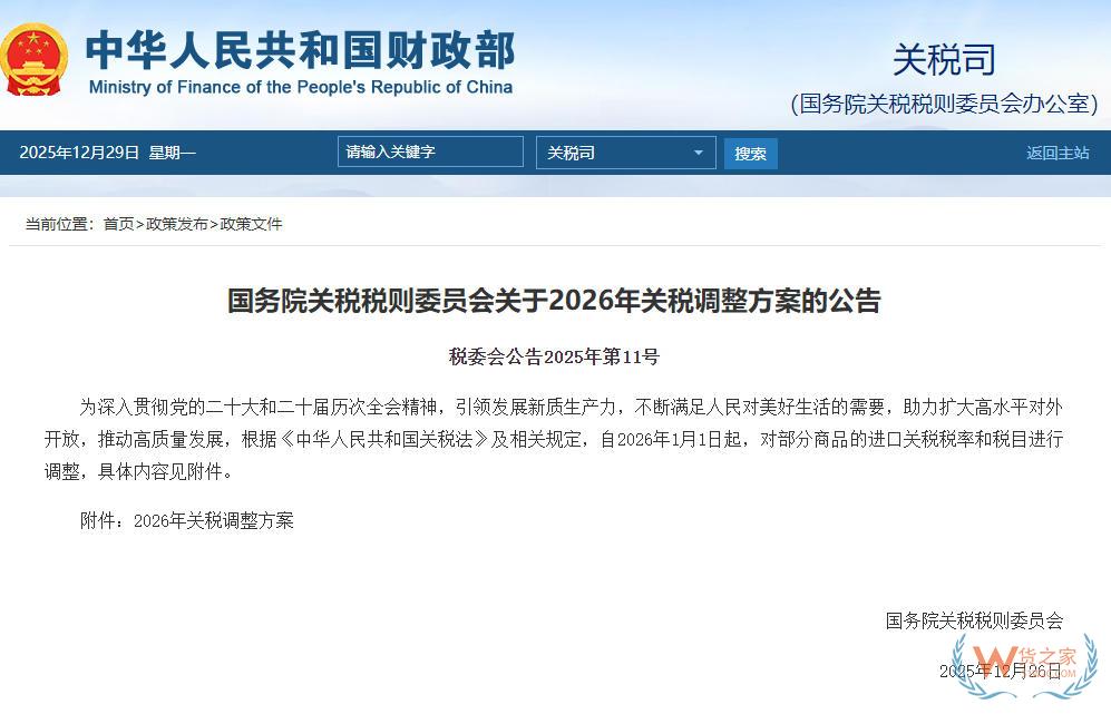 自2026年1月1日起,对部分商品的进口关税税率和税目进行调整-货之家 自2026年1月1日起,对部分商品的进口关税税率和税目进行调整-货之家