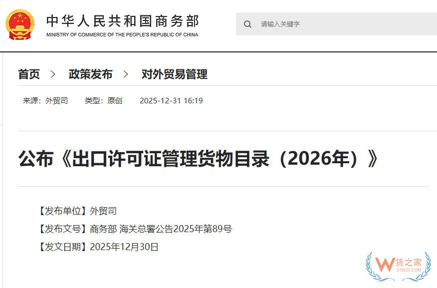 正式公布！《进口许可证管理货物目录（2026年）》、《出口许可证管理货物目录（2026年）》-货之家
