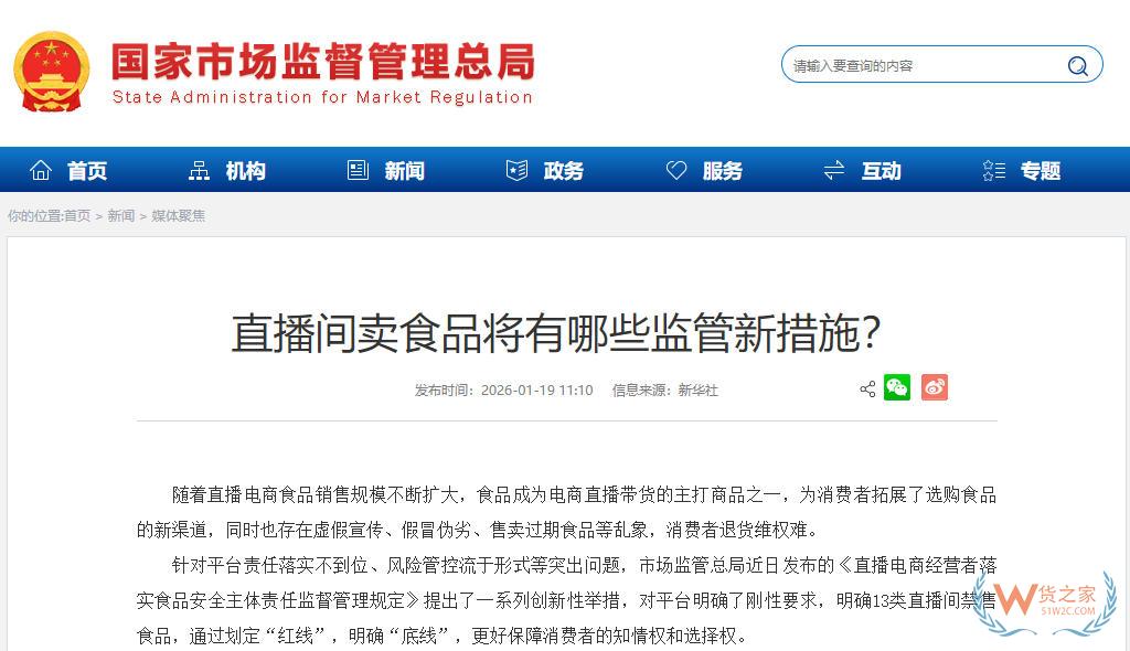13类食品禁售，直播间卖食品将有哪些监管新措施？-货之家