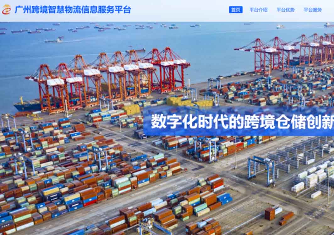 提供合规运营阳光化新路径,广州跨境智慧物流信息服务平台正式上线