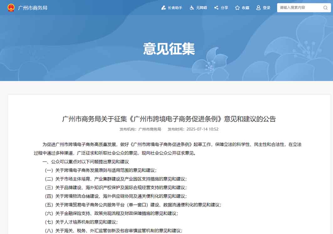 7月29日截止！《广州市跨境电子商务促进条例》意见征集中
