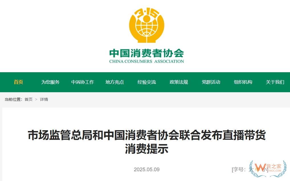 事关选购跨境商品,市场监管总局和中国消费者协会发布提示-货之家