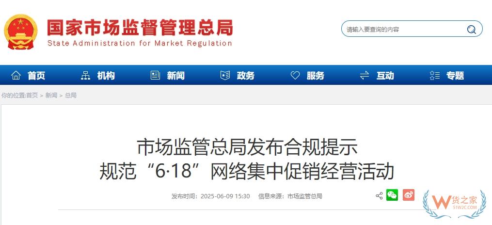 跨境电商平台企业关注:市场监管总局发布“6·18”网络集中促销合规提示-货之家
