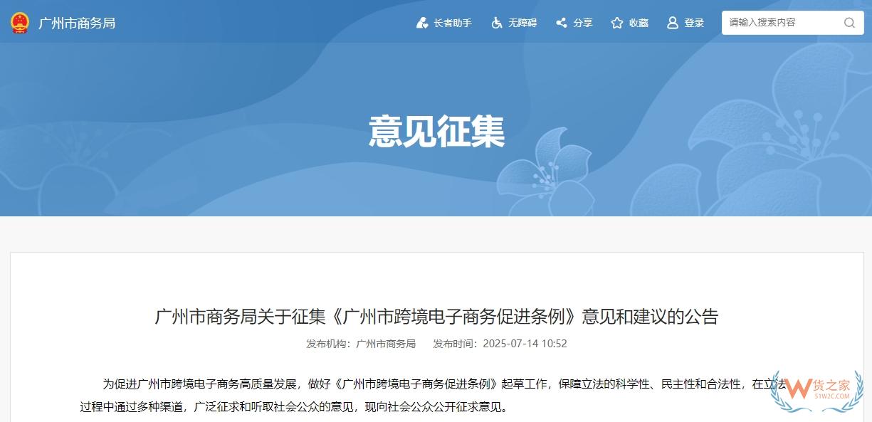 7月29日截止！《广州市跨境电子商务促进条例》意见征集中-货之家